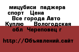 мицубиси  паджера  спорт › Цена ­ 850 000 - Все города Авто » Куплю   . Вологодская обл.,Череповец г.